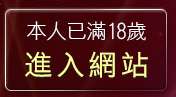 本人已滿18歲，離開情色美女光碟