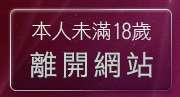 本人未滿18歲，離開情色美女光碟